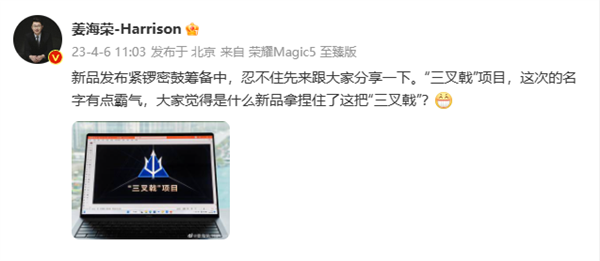 荣耀新款MagicBook 14笔记本发布在即，代号“三叉戟”