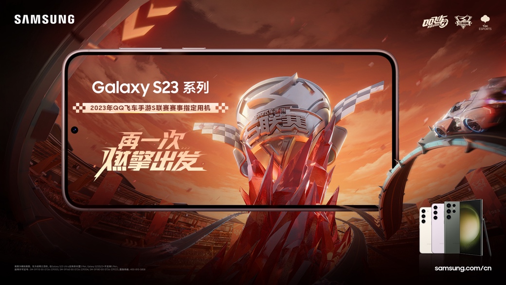 QQ飞车手游S联赛春季赛燃擎出发 三星Galaxy S23系列全程助力