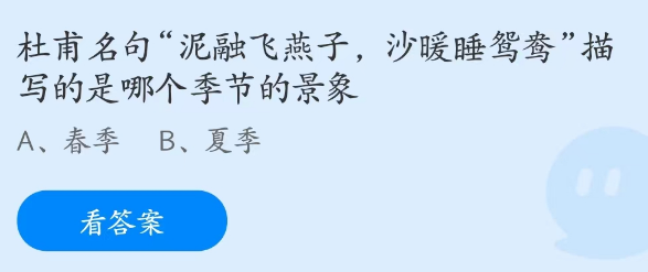 蚂蚁庄园4月8日：泥融飞燕子沙暖睡驾鸯描写的是哪个季节