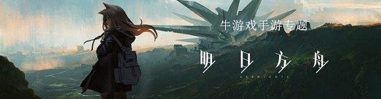 《明日方舟》主线12-3磨难难度攻略