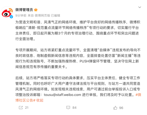 微博开展为期三个月的专项治理行动：全面清理“自媒体”违规内容