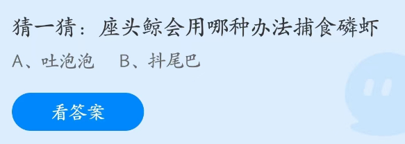 蚂蚁庄园4月11日：座头鲸会用哪种办法捕食磷虾