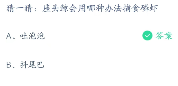 蚂蚁庄园4月11日：座头鲸会用哪种办法捕食磷虾