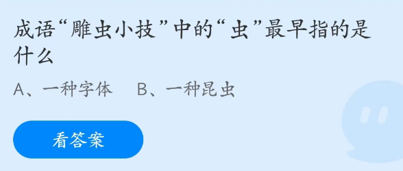 蚂蚁庄园4月11日：雕虫小技中的虫最早指的是什么