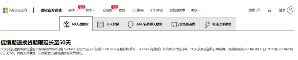 微软中国官网更新Surface退换货政策，用户可享60天退换货服务