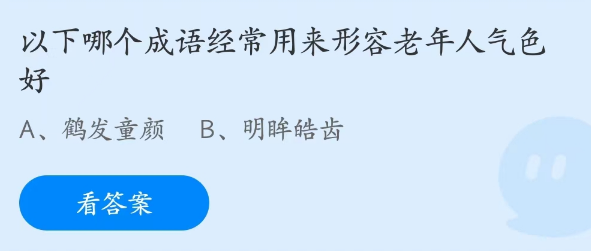 蚂蚁庄园4月13日：以下哪个成语经常用来形容老年人气色好