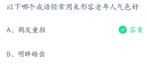 蚂蚁庄园4月13日：以下哪个成语经常用来形容老年人气色好