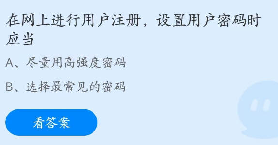 蚂蚁庄园4月15日：在网上进行注册设置用户密码时应当