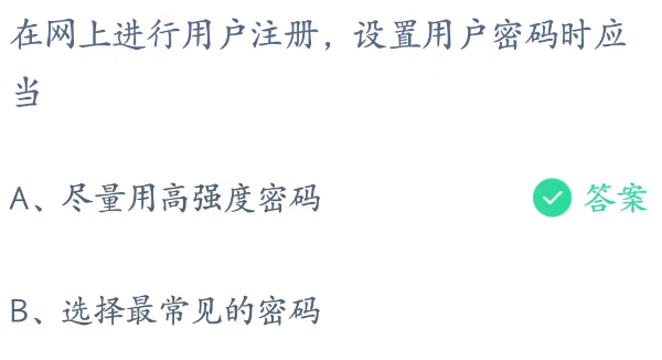 蚂蚁庄园4月15日：在网上进行注册设置用户密码时应当