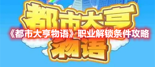 《都市大亨物语》职业解锁条件攻略