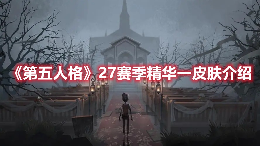 《第五人格》27赛季精华一皮肤介绍