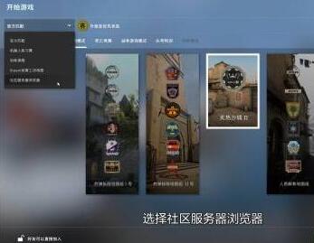 csgo躲猫猫模式在哪