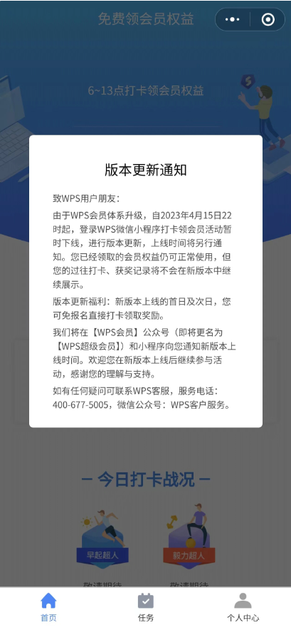 WPS微信小程序打卡领会员活动暂时下线，优化会员服务！