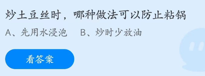 蚂蚁庄园4月18日：炒土豆丝时哪种做法可以防止粘锅