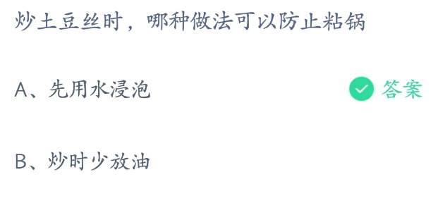 蚂蚁庄园4月18日：炒土豆丝时哪种做法可以防止粘锅