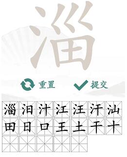 汉字找茬王淄找出19个常见字