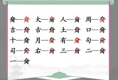 汉字找茬王奝找出17个常见字