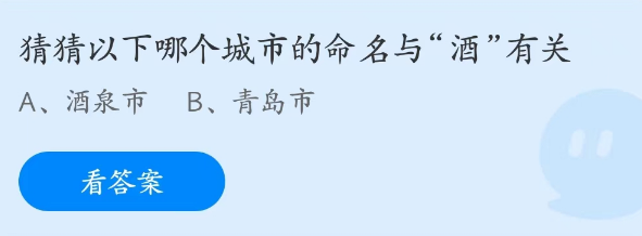 蚂蚁庄园4月19日：猜猜以下哪个城市的命名与酒有关