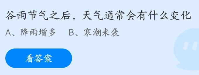 蚂蚁庄园4月20日：谷雨节气之后天气通常会有什么变化