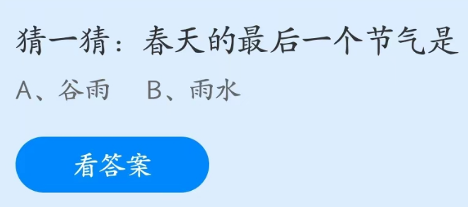 蚂蚁庄园4月20日：春天的最后一个节气是