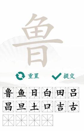 鲁找出16个常见字