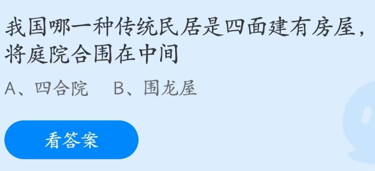 蚂蚁庄园4月22日：我国哪种传统民居四面有房屋庭院在中间