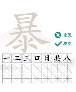 暴找出21个常见字