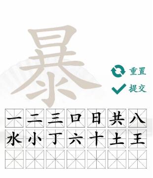 暴找出21个常见字