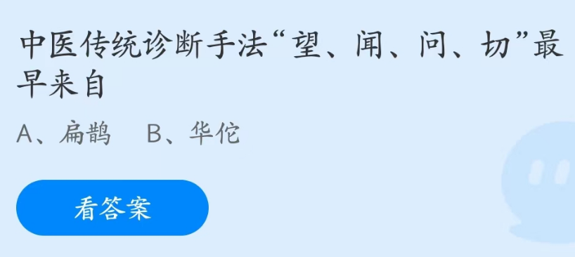 蚂蚁庄园4月24日：中医传统诊断手法望闻问切最早来自