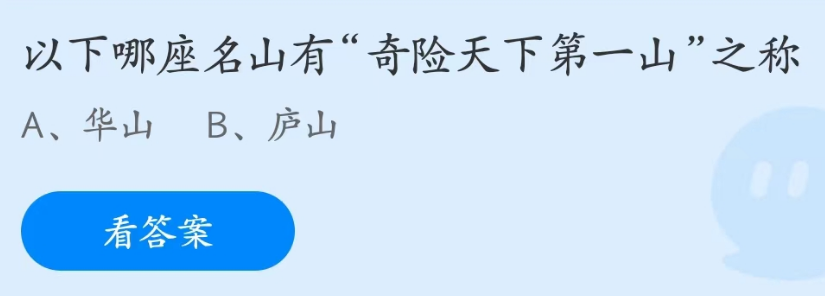 蚂蚁庄园4月24日：以下哪座名山有奇险天下第一山之称