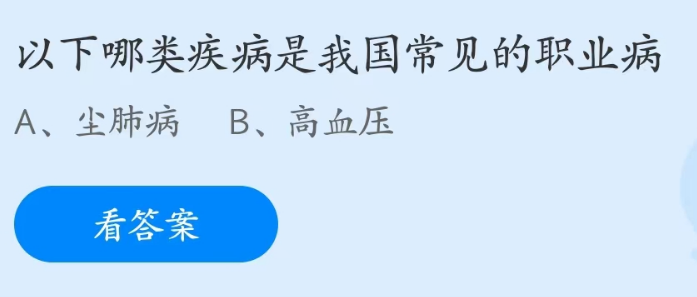 蚂蚁庄园4月25日：以下哪类疾病是我国常见的职业病