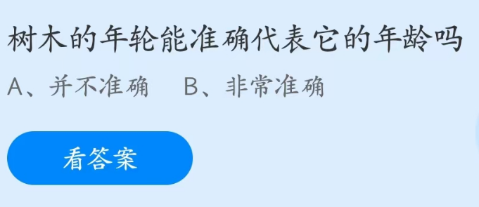 蚂蚁庄园4月26日：树木的年轮能准确代表它的年龄吗