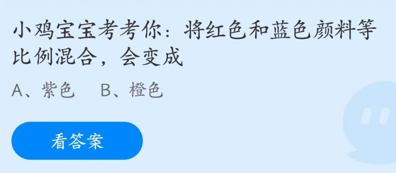 蚂蚁庄园4月26日：将红色和蓝色颜料等比例混合会变成