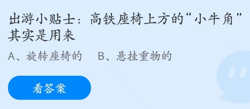 蚂蚁庄园4月29日：高铁座椅上方的小牛角其实是用来