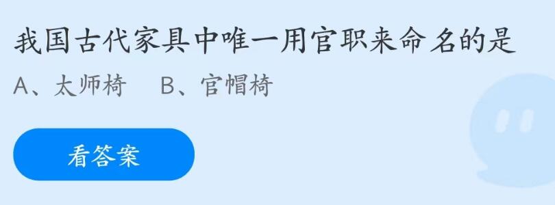 蚂蚁庄园5月5日：我国古代家具中唯一用官职来命名的是