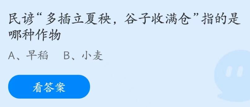 蚂蚁庄园5月6日： 多插立夏秧谷子收满仓指哪种作物