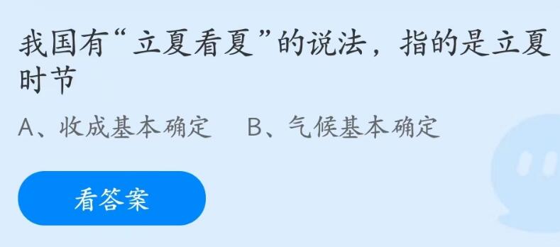 蚂蚁庄园5月6日：立夏看夏的说法指的是立夏时