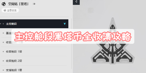 主控舱段黑塔币全收集攻略