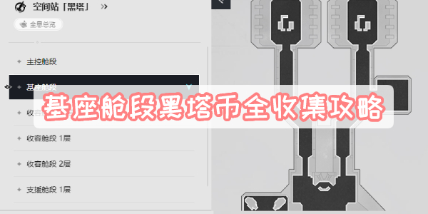 基座舱段黑塔币全收集攻略