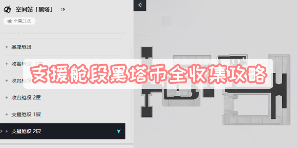支援舱段黑塔币全收集攻略