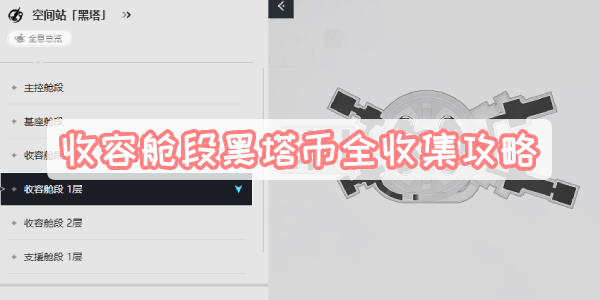 收容舱段黑塔币全收集攻略