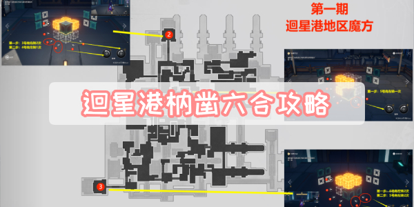 迴星港枘凿六合攻略