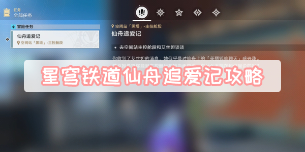 星穹铁道仙舟追爱记攻略