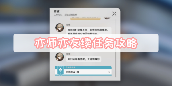 亦师亦友续任务攻略