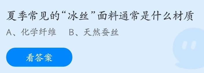 蚂蚁庄园5月11日：夏季常见的冰丝面料通常是什么材质