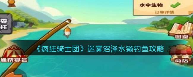 《疯狂骑士团》迷雾沼泽水獭钓鱼攻略