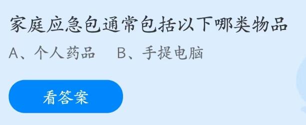 蚂蚁庄园5月12日：家庭应急包通常包括以下哪类物品