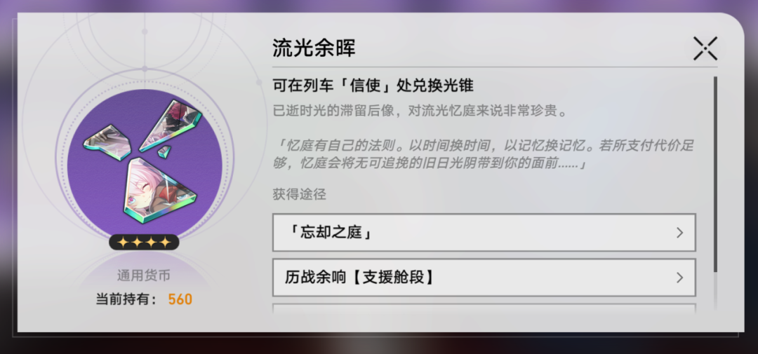 《崩坏星穹铁道》忘却之庭光锥兑换推荐