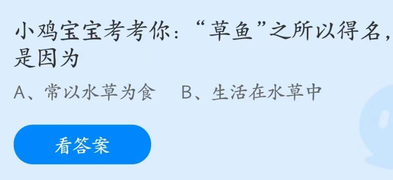 蚂蚁庄园5月13日：草鱼之所以得名是因为