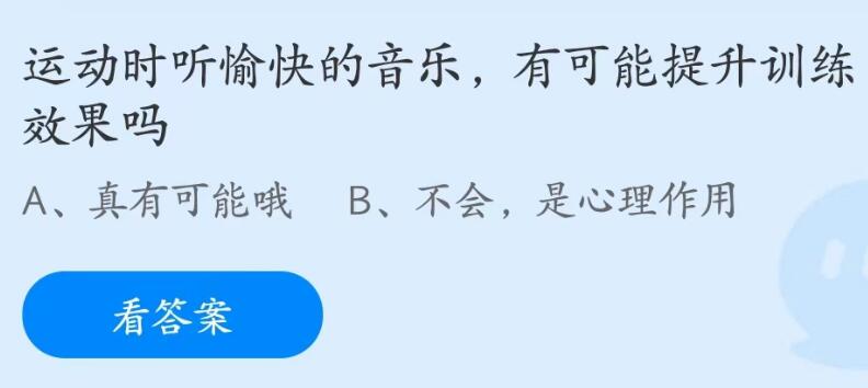 蚂蚁庄园5月13日：运动时听愉快的音乐有可能提升训练效果吗